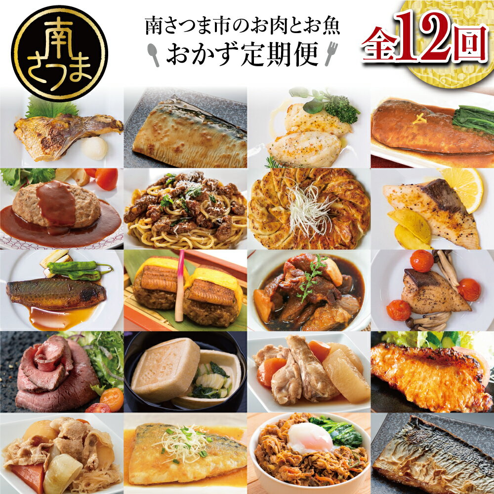 【ふるさと納税】お肉とお魚の贅沢おかず定期便（全12回）毎月届くお楽しみ 惣菜 セット ハンバーグ ローストビーフ 焼き魚 煮魚 パスタソース うなぎ 鰻 ビビンバ 冷凍餃子 お吸物 鹿児島県産 黒毛和牛 黒豚 おかず 送料無料 コース 定期配送 南さつま市