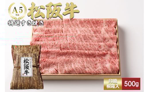 松阪牛 特選すき焼き 500ｇ 印籠桐箱入り カタロース リブロース サーロイン 選りすぐり 国産牛 和牛 ブランド牛 松阪牛 JGAP家畜・畜産物 農場HACCP認証農場 牛肉 肉 高級 人気 おすすめ 神戸牛 近江牛 に並ぶ 日本三大和牛 松阪 松坂牛 松坂 国産 すきやき 牛 牛肉 肉 にく 大人気 贅沢 おすすめ 贈り物 リピート 三重県 多気町 TKG-21
