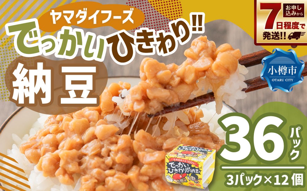 
                  ヤマダイフーズ でっかいひきわり納豆 （3パック×12個）×1ケース 合計36パック 【決済より7日程度で発送】 納豆 大豆 ひきわり たれ付 ご飯のお供 料理 発酵食品 冷蔵 国産
                