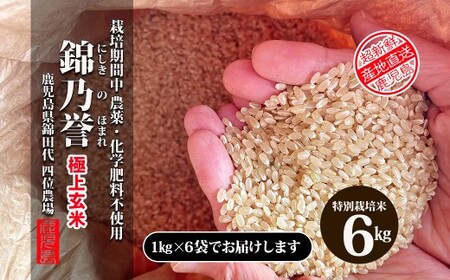 No.2051-1  【玄米】農薬・化学肥料不使用米　『錦乃誉（にしきのほまれ）』  １kg×６袋