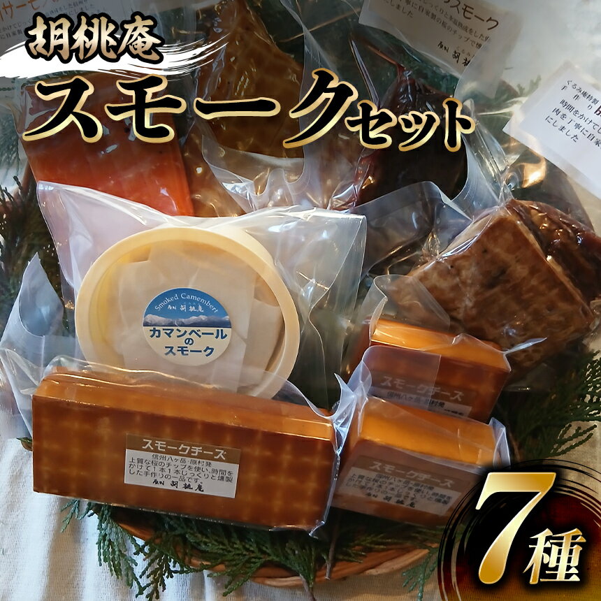 【ふるさと納税】 燻製 【八ヶ岳の麓・原村 胡桃庵より】 スモーク 7種 セット | スモークチキン スモークチーズ スモークサーモン 信州サーモン 豚バラスモーク 鹿肉スモーク 燻製 鶏肉 チーズ グルメ 信州 八ヶ岳 長野県 諏訪郡 原村