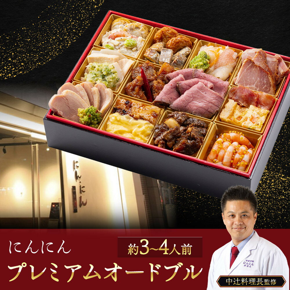 【ふるさと納税】にんにん　プレミアムオードブル（約3～4人前）