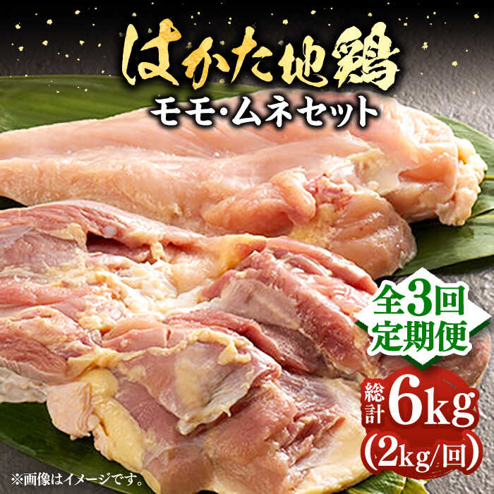 【ふるさと納税】【全3回定期便】はかた地鶏モモムネセット 2kg（1kg×2p）《豊前市》【MEAT PLUS】鶏 鶏肉 もも 胸[VBB058] 48000 48000円