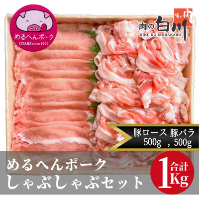 
                  めるへんポーク　豚しゃぶしゃぶ用2種セット　1Kg (ロース500g、バラ500g)【1291437】
                