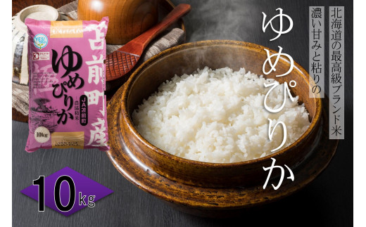 【令和7年産】北海道とままえ産ゆめぴりか　10kg
