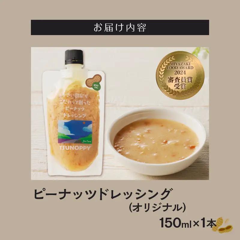 【2週間以内発送】＼ポスト投函／小さい農家がこだわって創った「ピーナッツドレッシング(オリジナル)計1本」 落花生 調味料 国産_T024-0065