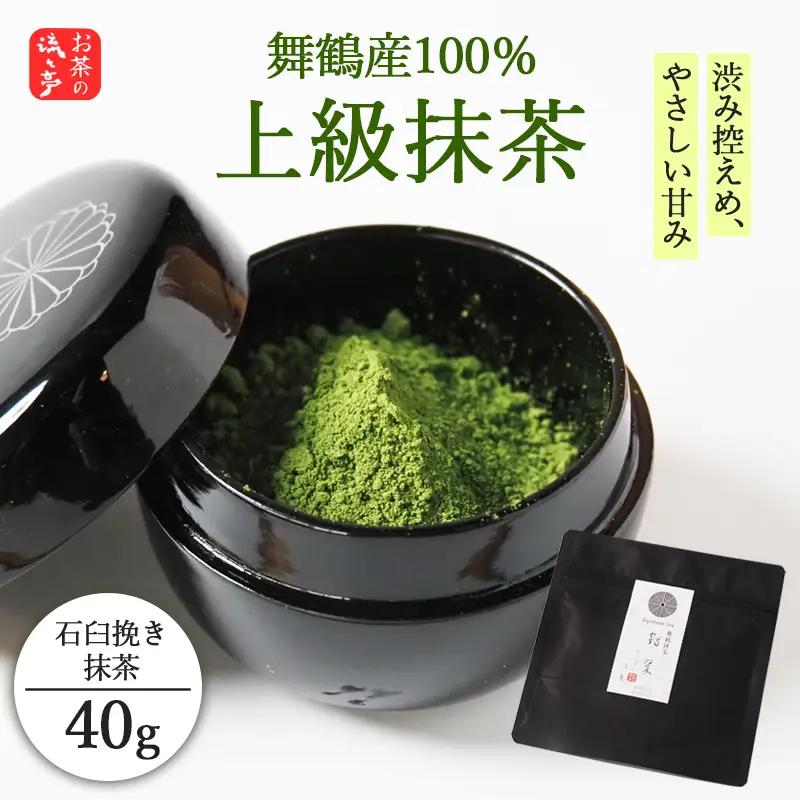抹茶 上級 石臼挽き 抹茶 40g
