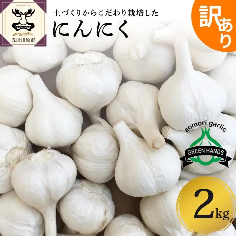 【先行受付】【8月中旬より順次発送】青森県産にんにく 訳あり 2kg（1kg×2） にんにく ニンニク