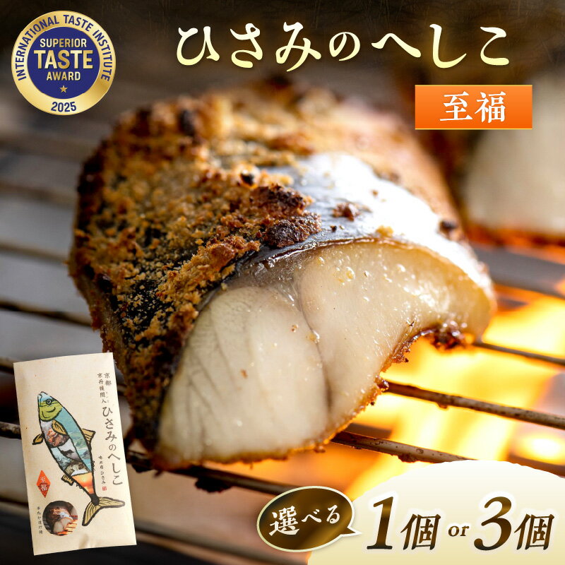 【ふるさと納税】ひさみのへしこ【至福】片身2枚入 選べる 内容量 1個 3個セット 糠漬け 魚介 加工品 惣菜 鯖 おつまみ セット ふるさと納税 へしこ さば サバ へしこ ヘシコ さばへしこ 鯖へしこ ご飯のお供 おかず hisami HISAMI