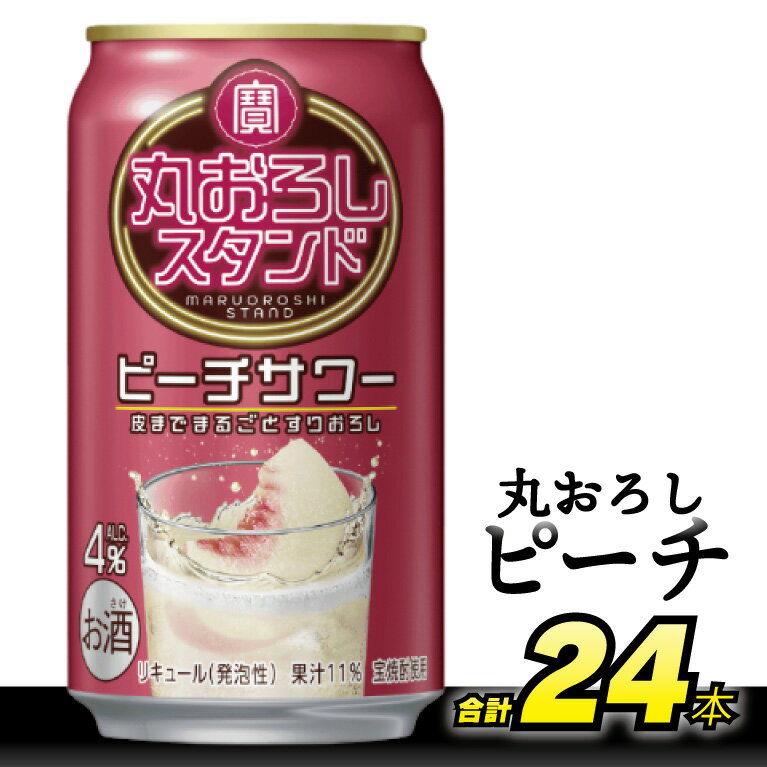 【ふるさと納税】 BH001 寶 丸おろしスタンド ピーチサワー 350ml 24本 [ Alc4% 果汁11% 酎ハイ チューハイ タカラ 桃 もも サワー お酒 低アルコール 長崎県 島原市 ]