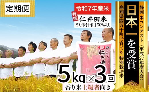 【令和7年産米】※初回10月配送 四万十の美味しい特選仁井田米（香り米50％入り）定期便【5kg×3回】Sbmu-C17 定期便 新米 新米予約 お米 米 こめ コメ 農家 こだわり おこめ ブランド米 米処 特別栽培米 ブレンド米