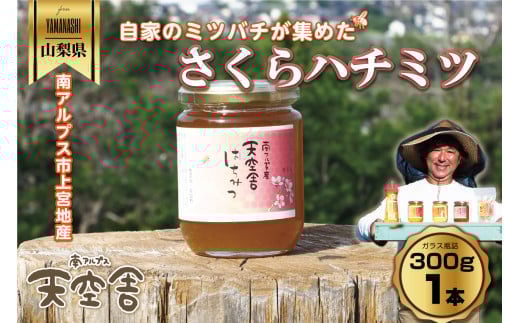 南アルプス天空舎のはちみつさくら300g ALPAB108
