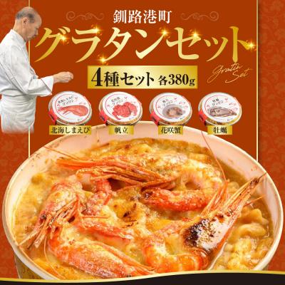 ふるさと納税 釧路市 カフェ・レストラン ポンヌフ 釧路港町グラタンセット F4F-1592