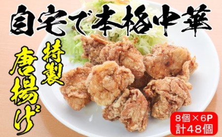 地元で馴染みの 中華料理店「香隆」の 特製唐揚げ／約280g×6パック 合計約1.6㎏ 唐揚げ好きにはたまらない、自宅で本格中華の唐揚げ！【A-1150H】