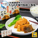 【ふるさと納税】たらの子味付缶詰　【北海道産昆布入】(小型缶100g)　8缶 酒の肴 おつまみ 保存食 食べきりサイズ [A-003061]