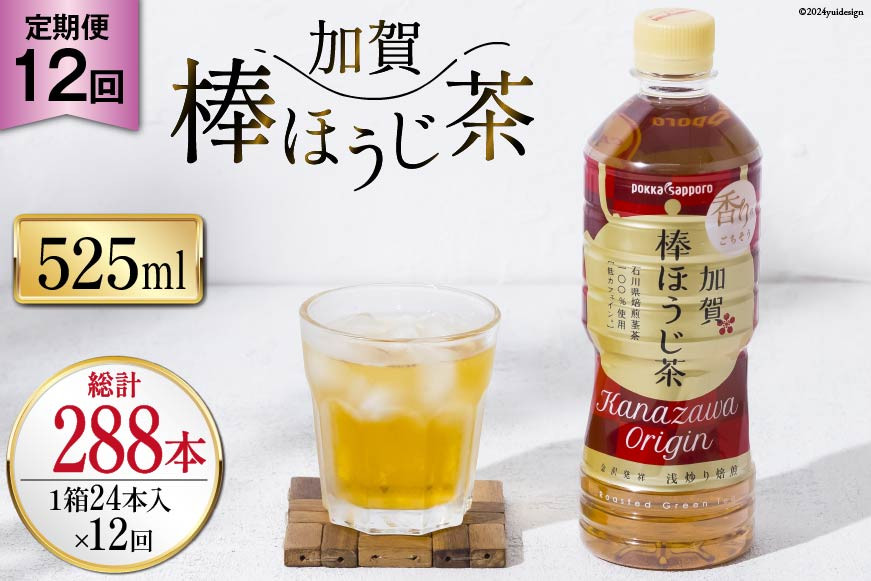 
            12回 定期便 お茶 ペットボトル 加賀 棒ほうじ茶 525ml 24本 1箱 総計288本 [油谷製茶 石川県 宝達志水町 38601019] ほうじ茶 おちゃ 茶 ちゃ ２４本 500ml 以上 飲料 ドリンク ソフトドリンク 常温 保存 備蓄 常備品 災害 非常用
          