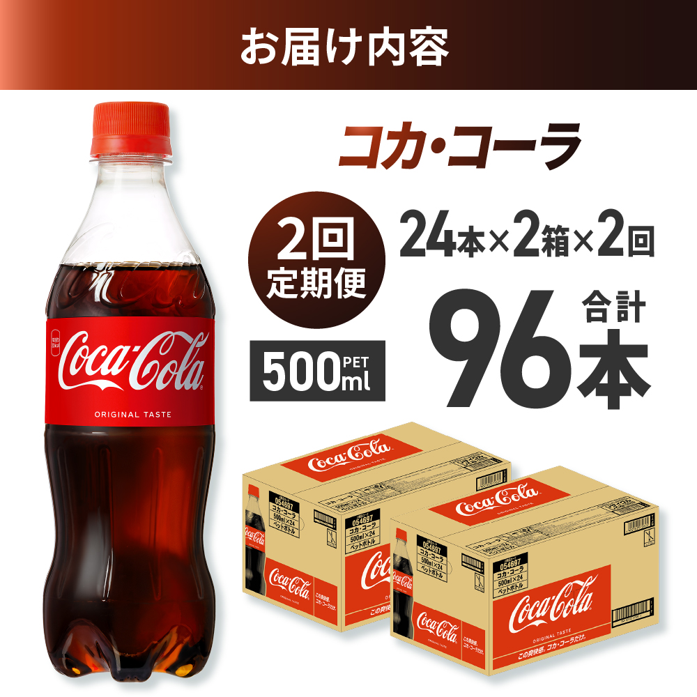 【２ヶ月定期便】コカ・コーラ 500mlPET×48本