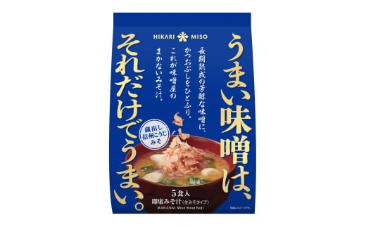 044-003【花かつお香る】味噌屋のまかないみそ汁 蔵出し信州こうじみそ 5食入り(8袋セット)