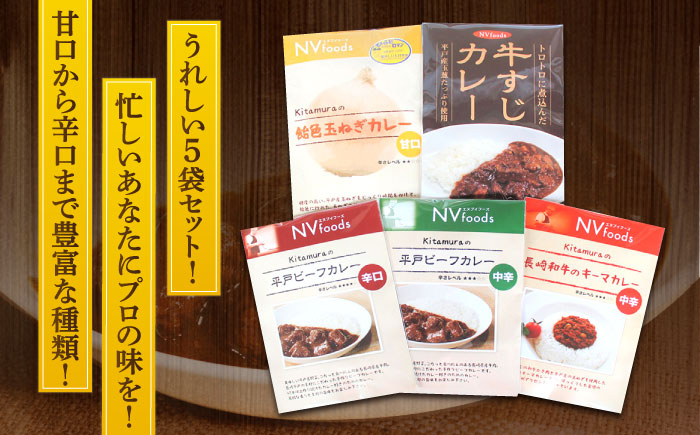 カレー工房　NVfoodsのカレー5種詰め合わせセット[KAB220] 長崎 平戸 惣菜 加工品 レトルト カレー 詰合せ セット ビーフ 牛すじ キーマカレー