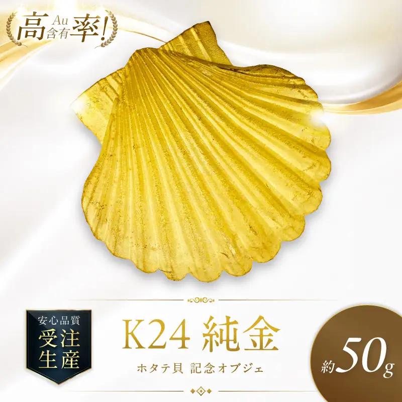 K24 純金 50g ホタテ貝 記念オブジェ 高Au含有率 ( 受注生産 24金 ゴールド コレクション )【220-0225】