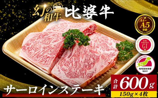 
                  【比婆牛】A5～A4ランク サーロインステーキ 600g(150g×4枚) | 牛肉 黒毛和牛 ステーキ
                