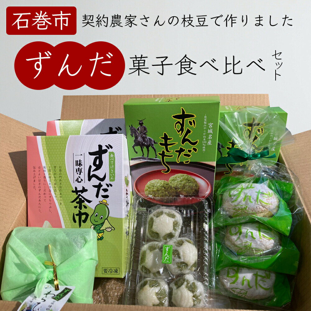 【ふるさと納税】ずんだ 菓子 食べ比べ 5種セット ずんだ餅 ずんだまんじゅう ずんだあん ずんだ餡 お菓子 宮城県 ずんだ 枝豆 えだまめ 和菓子 洋菓子 わらび餅 ブッセ 餅 おもち お餅 饅頭 茶巾 手作り 仙台名物 スイーツ ご当地 詰め合わせ ギフト 宮城県 石巻 石巻市