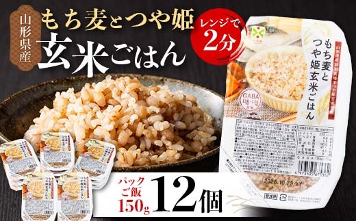 
            山形県産 特別栽培米使用！もち麦とつや姫玄米ごはん 12個 GABA入 レンジで2分 パックごはん パックライス F2Y-6734
          
