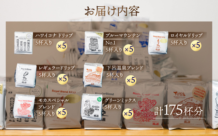 自家焙煎珈琲大容量ドリップコーヒーアソート　7種 計 175杯分 コーヒー 珈琲 ドリップ 下呂温泉 緑の館 大容量【17-34】