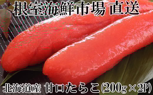 G-11013 甘口たらこ200g×2P(計400g)