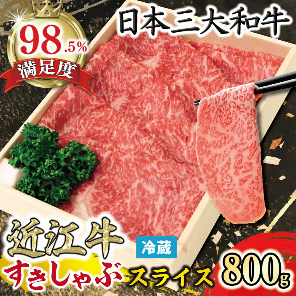 【ふるさと納税】近江牛 すき焼き・しゃぶしゃぶ用 スライス 800g 4等級以上 ロース 国産 牛肉 近江牛 毛利志満 冷蔵