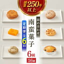 【ふるさと納税】【全6回定期便】南蛮菓子詰め合わせ 16ヶ入り 【牛蒡餅本舗 熊屋】[KAA609]