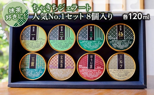 抹茶好きに！ちゃきちジェラート人気No.1セット 8個入り(各120ml) 抹茶 ジェラート 抹茶一段 抹茶三段 抹茶五段 抹茶極 玉露 玄米茶 ほうじ茶 ミルク アイスクリーム セット F20E-690