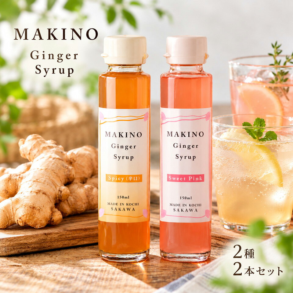 【ふるさと納税】＜ジンジャーシロップ2種2本（1瓶150ml）＞生姜 贈答用 ギフト ginger 山生オリジナル 高知 マキノ 詰め合わせ【常温】食べるJAPAN美味アワード2025 受賞 認定商品 高知家のうまいもの大賞2024おすすめ品