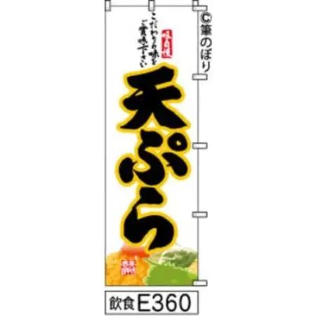 手書きのぼり旗【天ぷら】白地に黒【1788746】