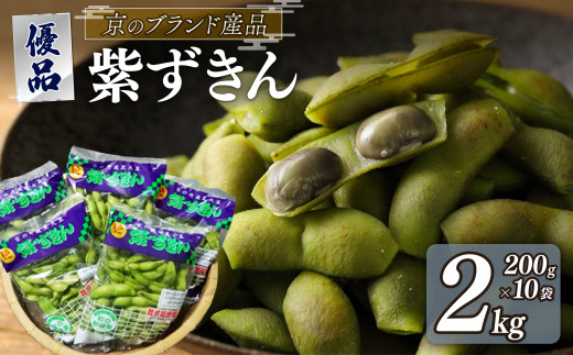 【期間限定】 京のブランド産品 黒枝豆「紫ずきん」 優品 2kg (1袋200g×10袋) （丹波黒大豆 夏野菜 夏 枝豆 えだまめ 黒大豆 まめごはん 豆ごはん サラダ 天ぷら 京野菜 野菜 旬野菜 枝豆 大豆 ビール おつまみ 肴 あて 京都 丹波