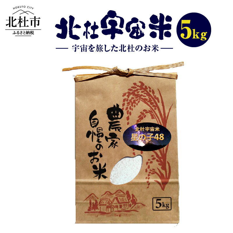 【ふるさと納税】 米 白米 5kg 令和7年度米 数量限定 武川産農林48号 星の子48 北杜宇宙米 単一原料米 山梨県 北杜市 送料無料 【令和7年度新米先行予約】