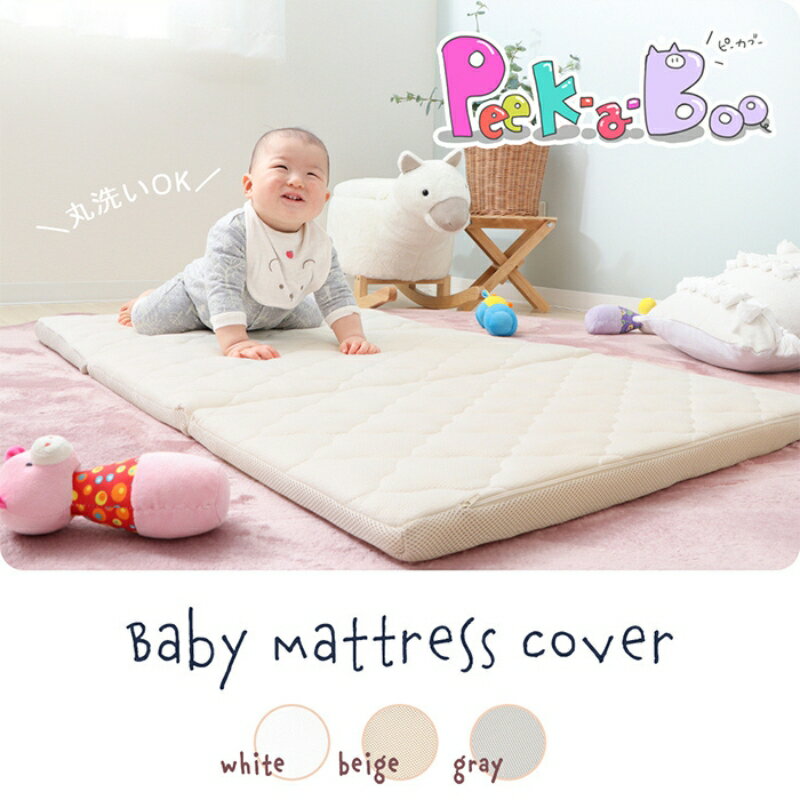 【ふるさと納税】ベビーマットレス120×70カバー Peek-a-boo(ピッカーブー) 家具 インテリア