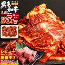 【ふるさと納税】＜選べる＞熊本県産 黒毛和牛 タレ漬け焼肉 約1.5～5kg 1パック約500g 肉 お肉 焼肉 焼き肉 BBQ お弁当 焼くだけ 味付 タレ付き 厚切り 牛肉 和牛 冷凍 国産 九州 熊本県 西原村 送料無料