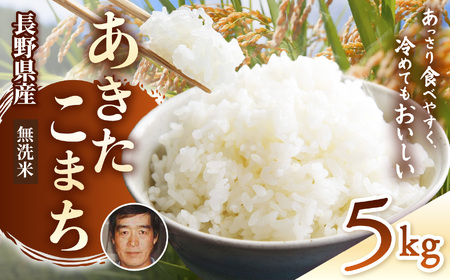 生産者さんの顔がわかる♪♪【令和7年産 】 手塚さん家のお米 長野県 塩尻産 あきたこまち 無洗米 5kg