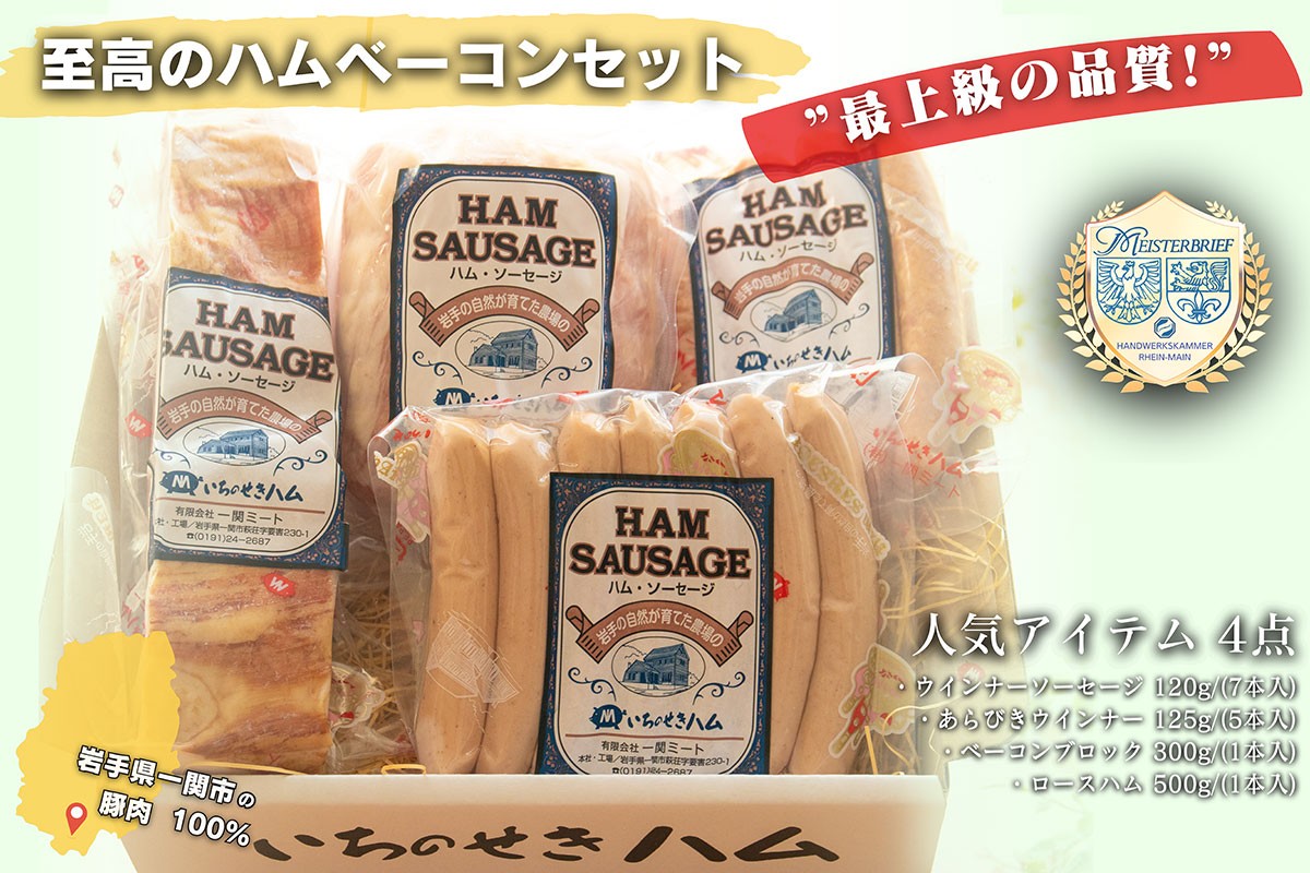 
                  【最上級の品質！】至高のハム・ベーコンセット
                
