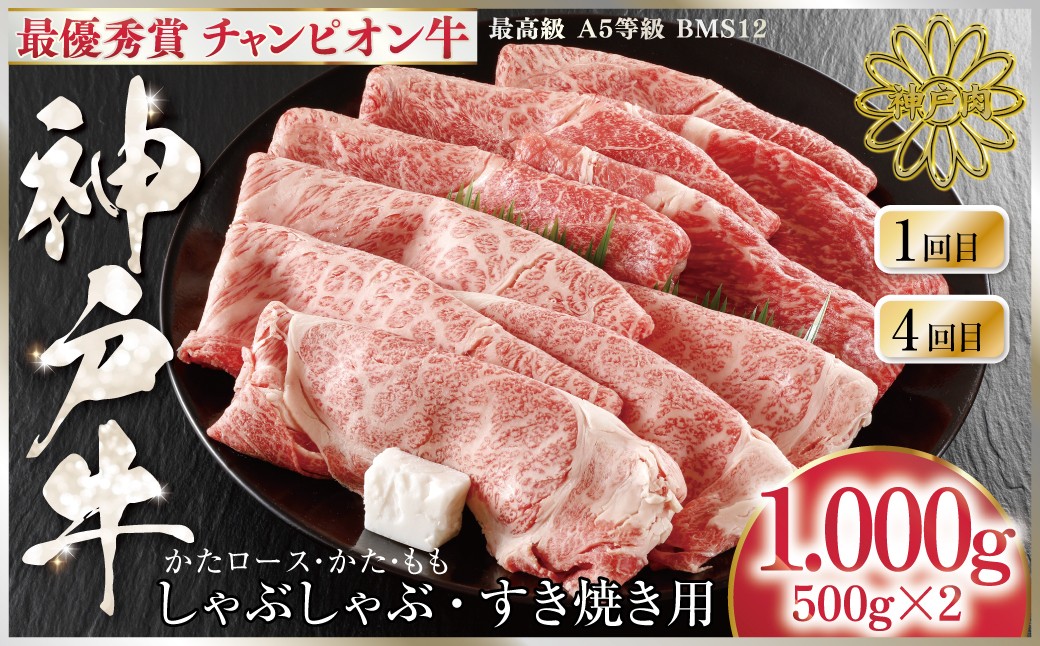 1・4回目　最優秀賞 神戸牛 チャンピオン牛 しゃぶしゃぶ・すき焼き用1,000g（500g×2P）かたロース・かた・もも