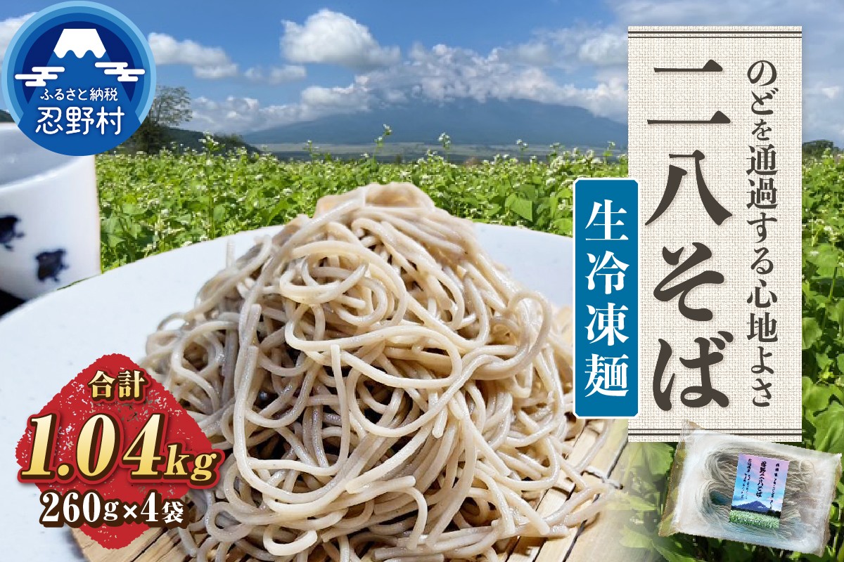 
            忍野二八そば　生冷凍麺 260g×4袋 計1040g ★純国産★国内産原材料のみ使用★山梨県産そば粉8割　長野県産小麦粉2割　使用★
          