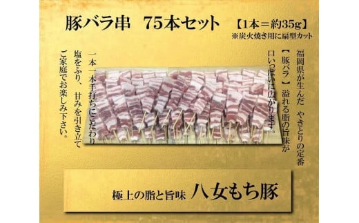 八女もち豚　豚バラ串75本盛りセット 豚肉 豚バラ 串 八女 豚 肉 お肉 セット