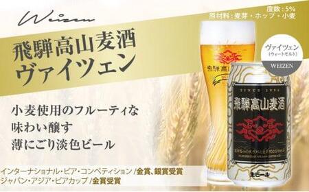  飛騨高山麦酒 ホワイト・ブラック飲み比べ6缶セット クラフトビール 地ビール お酒 ビール飛騨高山 プレミアム 家飲み おうち時間 ヴァイツェン スタウト 父の日 酒  セット 贈答用 詰め合わせ 