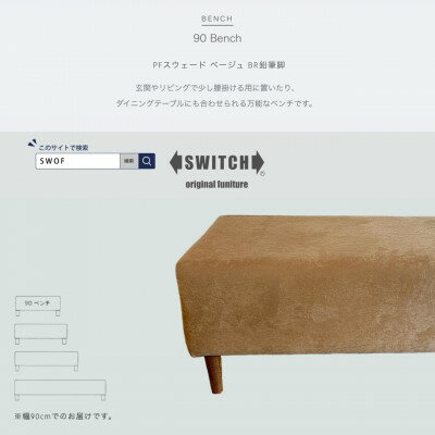 【ふるさと納税】90 Bench(90ベンチ)PFスウェード ベージュ BR鉛筆脚【SWOF】【1540791】