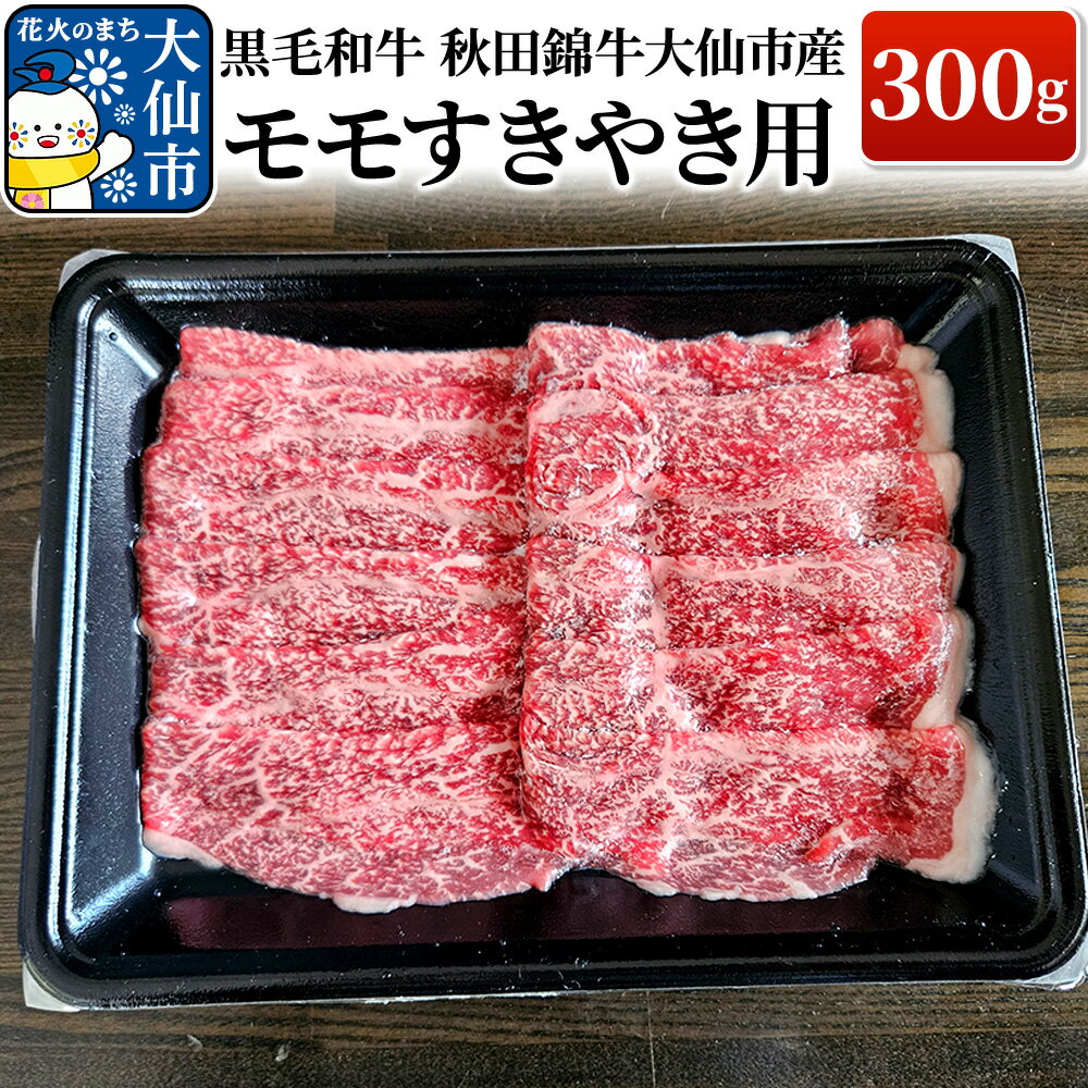 【ふるさと納税】黒毛和牛 秋田錦牛大仙市産 モモすきやき用 300g 牛肉