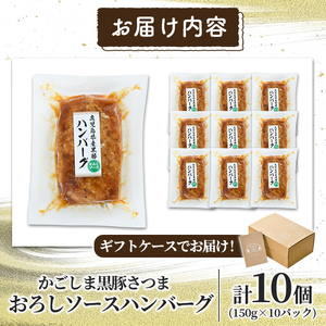 a679 「かごしま黒豚さつま」黒豚ハンバーグおろしソース計1.5kg！(150g×10パック)鹿児島県産黒豚をスチームオーブンで焼き上げました！【AKR Food Company】