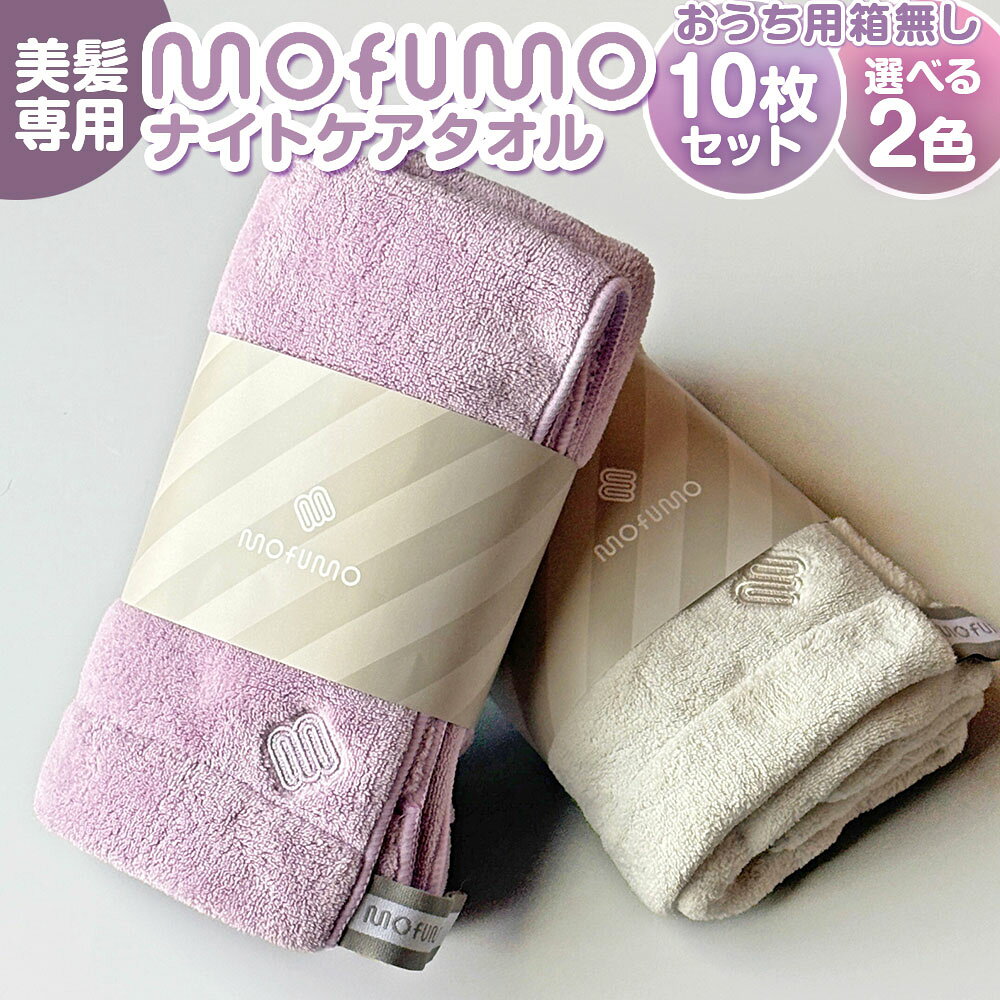 【ふるさと納税】＜選べるカラー＞おうち用【mofumo】美髪専用ナイトケアタオル（箱無し） 10枚セット フロスティ / ベリー / フロスティ×ベリー タオル タオルドライ 生活雑貨 バス用品 お風呂 大阪府 熊取町 送料無料