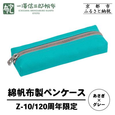 ふるさと納税 京都市 【一澤信三郎帆布】綿帆布製小物 ペンケース Z-10 あさぎ 120周年限定|京都 鞄 老舗 人気