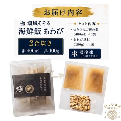 極　潮風そそる海鮮飯　あわび(2合炊き)【配送不可地域：離島】